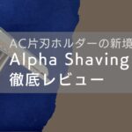 Alpha Shaving Works: Spirit SE